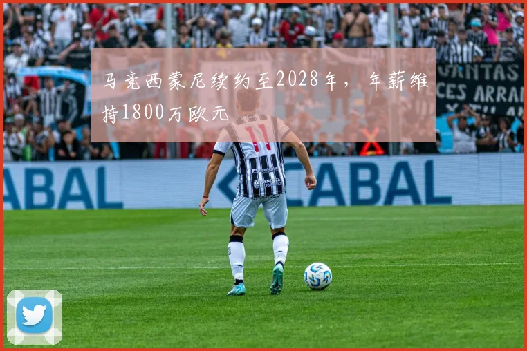 马竞西蒙尼续约至2028年,年薪维持1800万欧元
